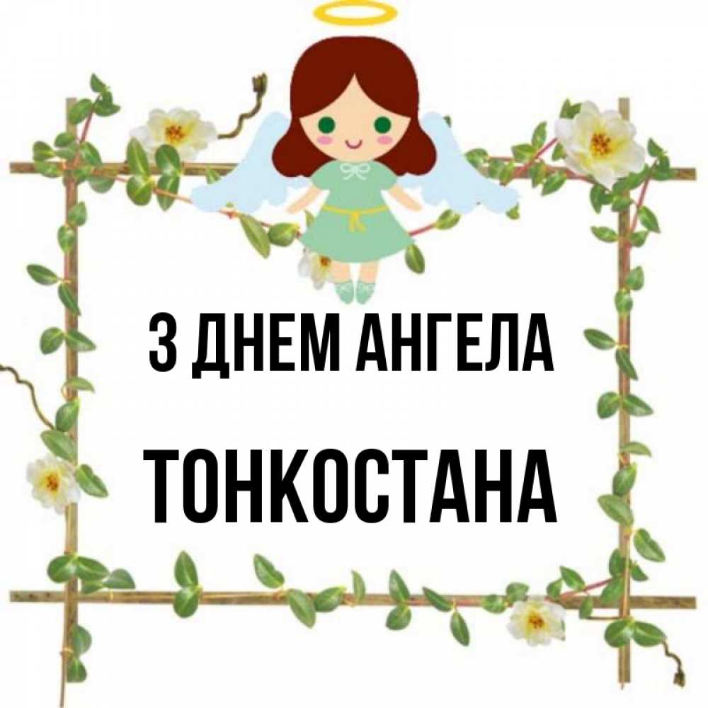 Открытка на каждый день з підписом, Тонкостана З Днем ангела Ангел с нимбом Прикольна листівка з побажанням онлайн скачати безкоштовно 