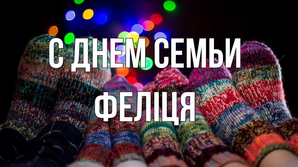 Открытка на каждый день з підписом, Феліця С днем семьи с днем семьи Прикольна листівка з побажанням онлайн скачати безкоштовно 