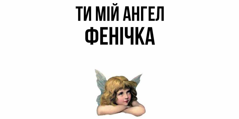 Открытка на каждый день з підписом, Фенічка Ти мій ангел ангел Прикольна листівка з побажанням онлайн скачати безкоштовно 