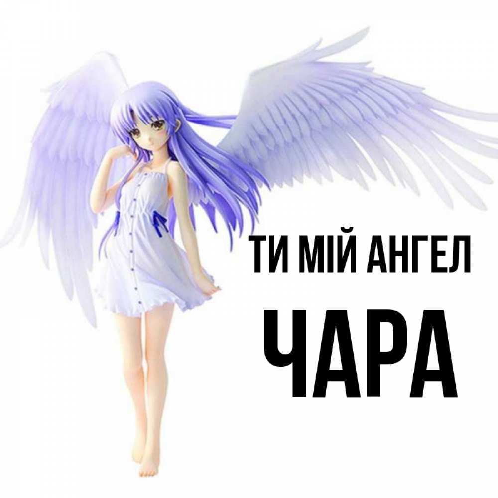Открытка на каждый день з підписом, Чара Ти мій ангел девушка ангел с фиолетовыми крыльями Прикольна листівка з побажанням онлайн скачати безкоштовно 