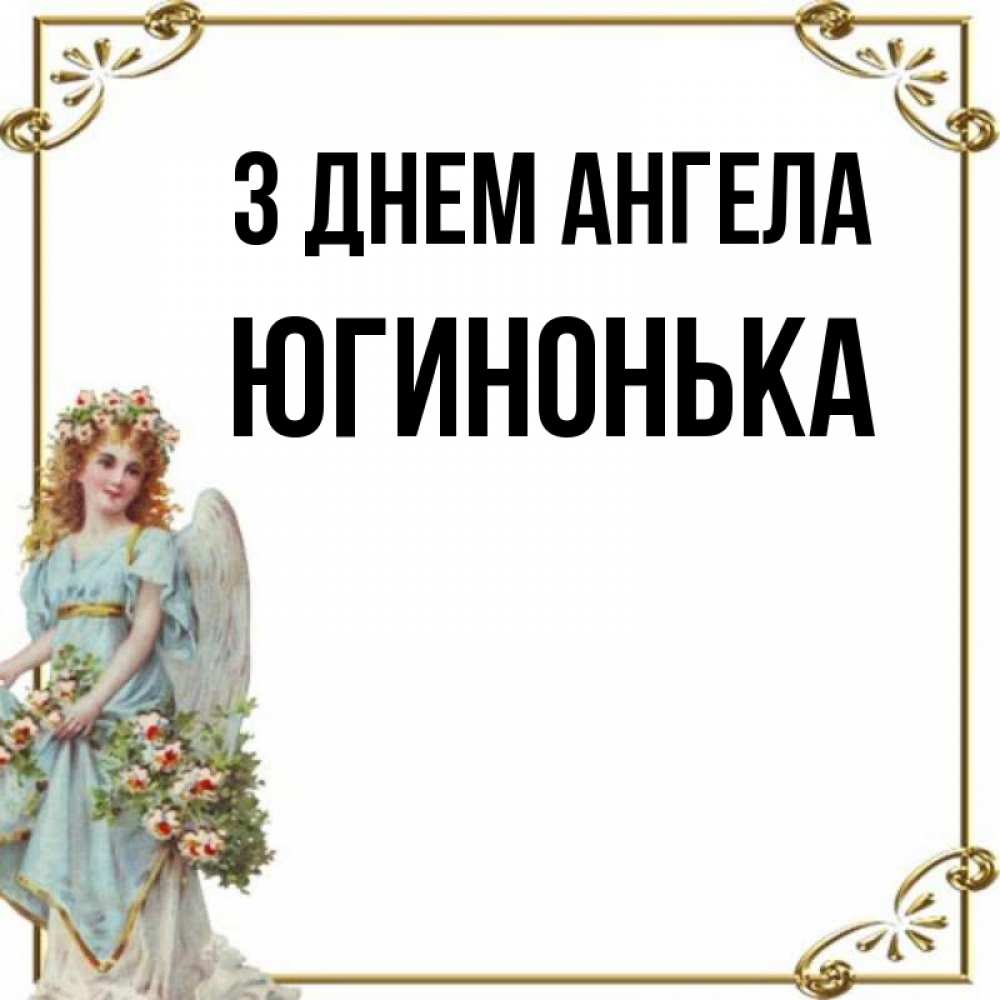 Открытка на каждый день з підписом, Югинонька З Днем ангела с именинами от девушки ангела Прикольна листівка з побажанням онлайн скачати безкоштовно 