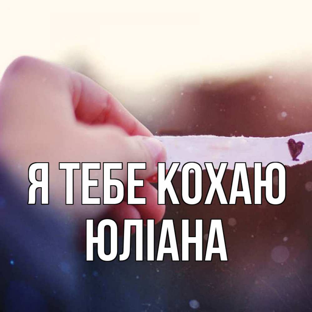 Открытка на каждый день з підписом, Юліана Я тебе кохаю для тебя Прикольна листівка з побажанням онлайн скачати безкоштовно 