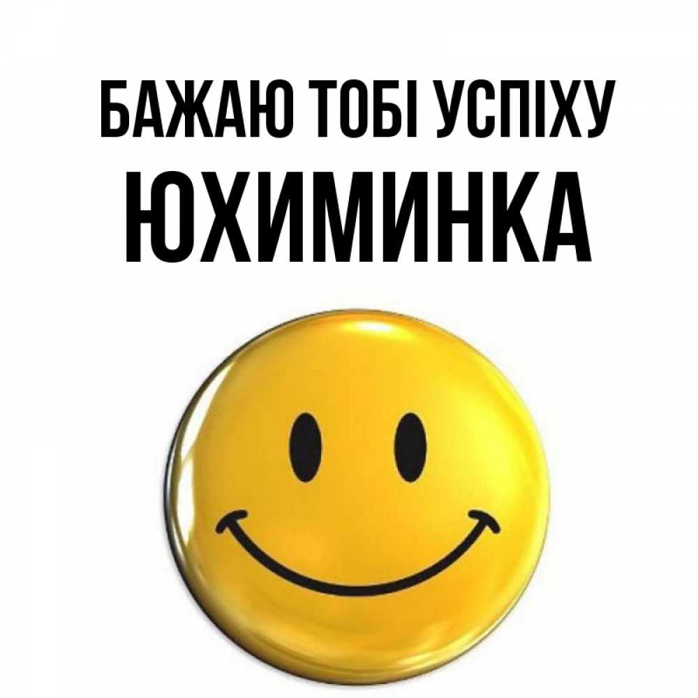 Открытка на каждый день з підписом, Юхиминка Бажаю тобі успіху для поднятия настроения открытки на каждый день Прикольна листівка з побажанням онлайн скачати безкоштовно 