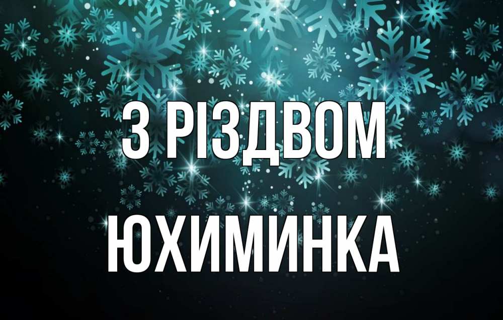 Открытка на каждый день з підписом, Юхиминка З Різдвом Снежинки Прикольна листівка з побажанням онлайн скачати безкоштовно 