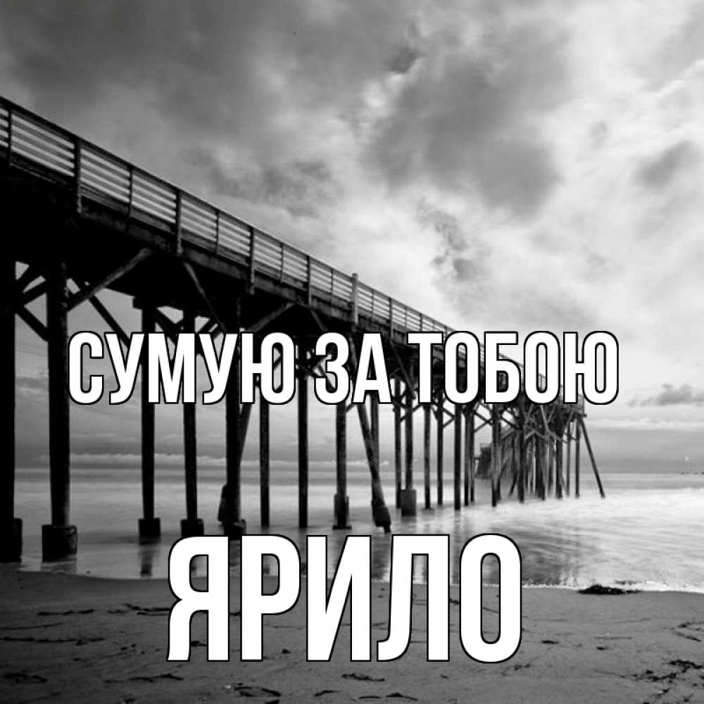 Открытка на каждый день з підписом, Ярило Сумую за тобою старый Прикольна листівка з побажанням онлайн скачати безкоштовно 