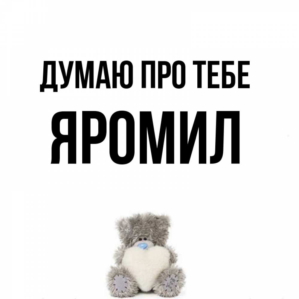 Открытка на каждый день з підписом, Яромил Думаю про тебе тедди с сердечком для любимой Прикольна листівка з побажанням онлайн скачати безкоштовно 