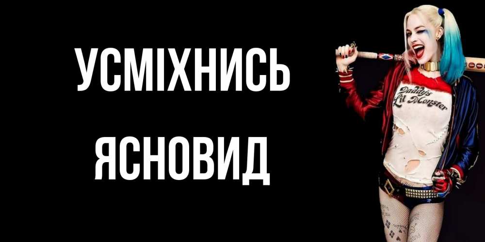 Открытка на каждый день з підписом, Ясновид Усміхнись пожелания быть позитивным Прикольна листівка з побажанням онлайн скачати безкоштовно 