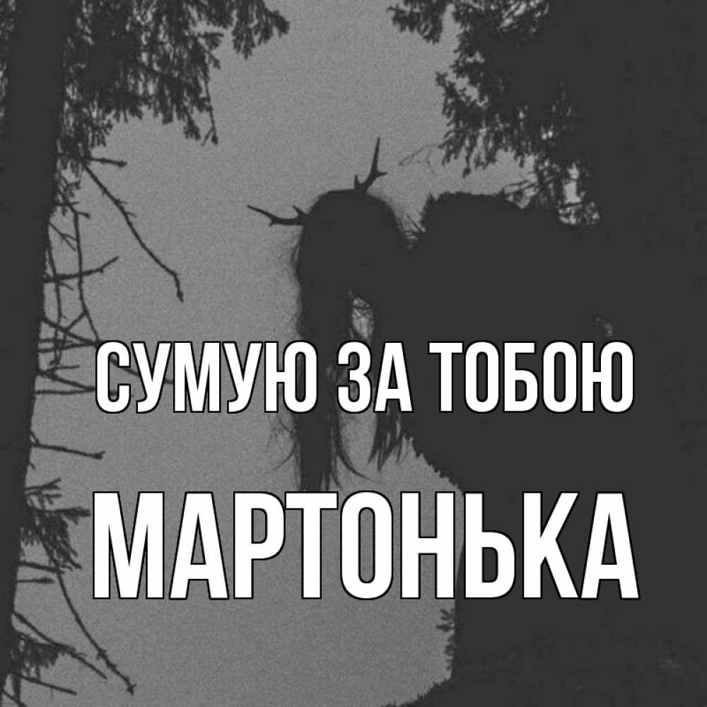 Открытка на каждый день з підписом, Мартонька Сумую за тобою пугаю Прикольна листівка з побажанням онлайн скачати безкоштовно 