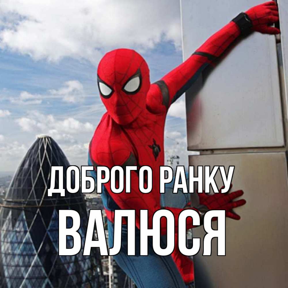 Открытка на каждый день з підписом, Валюся Доброго ранку марвел герои Прикольна листівка з побажанням онлайн скачати безкоштовно 