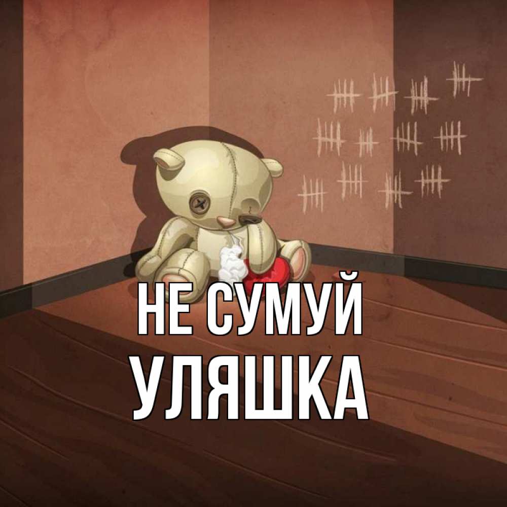 Открытка на каждый день з підписом, Уляшка Не сумуй мишку бросила хозяйка Прикольна листівка з побажанням онлайн скачати безкоштовно 