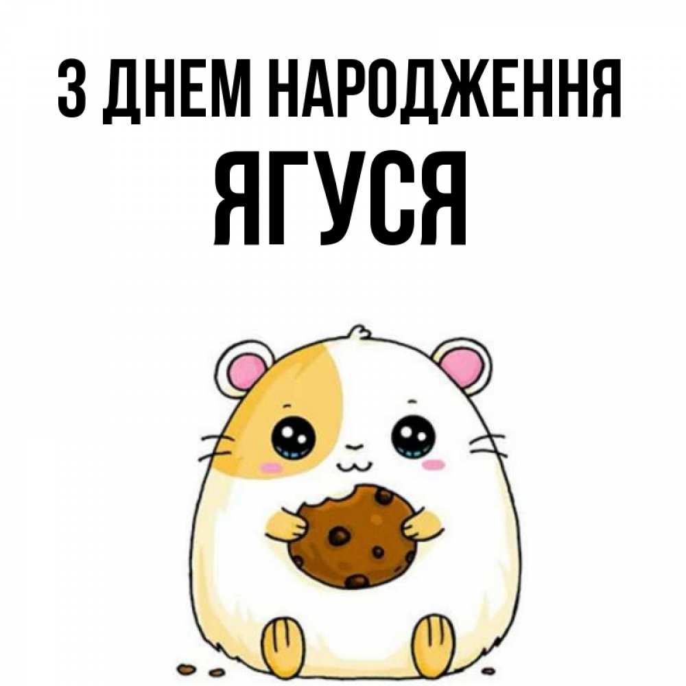 Открытка на каждый день з підписом, Ягуся З Днем народження с днюхой Прикольна листівка з побажанням онлайн скачати безкоштовно 