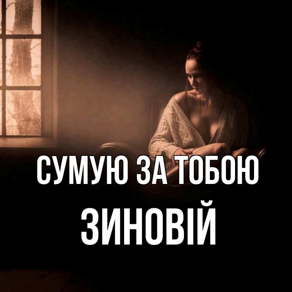 Открытка на каждый день з підписом, Зиновій Сумую за тобою приходи в гости ко мне Прикольна листівка з побажанням онлайн скачати безкоштовно 