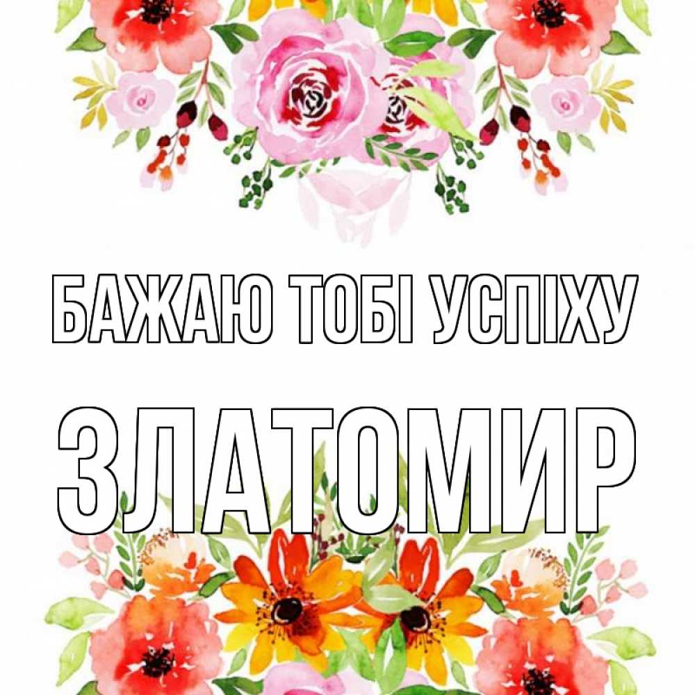 Открытка на каждый день з підписом, Златомир Бажаю тобі успіху открытка с цветами акварелью Прикольна листівка з побажанням онлайн скачати безкоштовно 