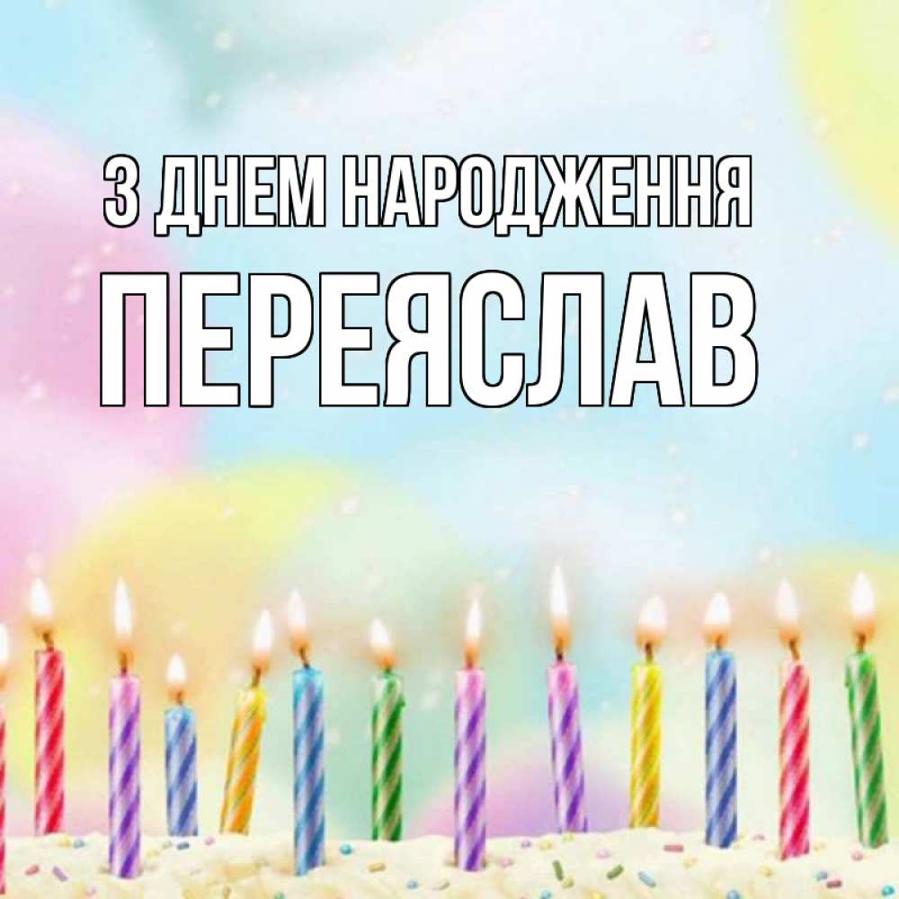 Открытка на каждый день з підписом, Переяслав З Днем народження разноцветное Прикольна листівка з побажанням онлайн скачати безкоштовно 