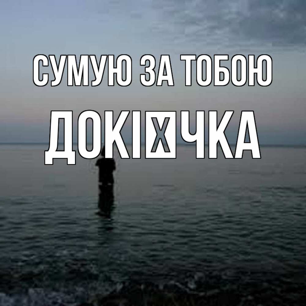 Открытка на каждый день з підписом, Докієчка Сумую за тобою скука Прикольна листівка з побажанням онлайн скачати безкоштовно 