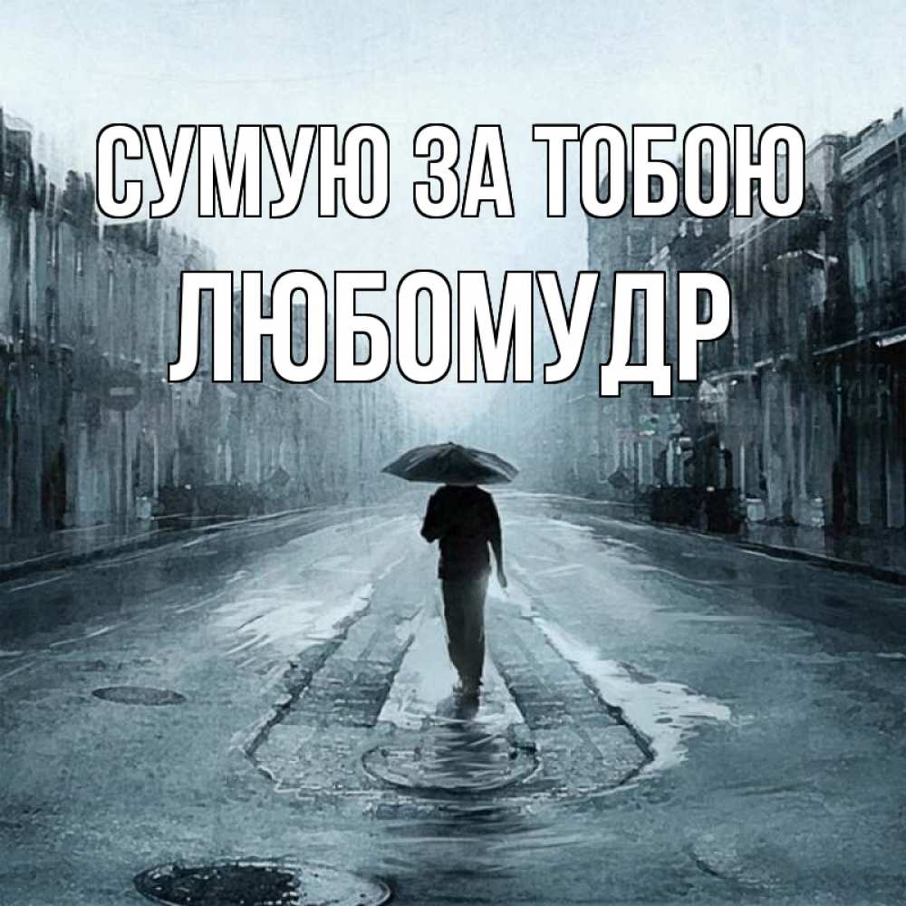 Открытка на каждый день з підписом, Любомудр Сумую за тобою мне плохо без тебя Прикольна листівка з побажанням онлайн скачати безкоштовно 