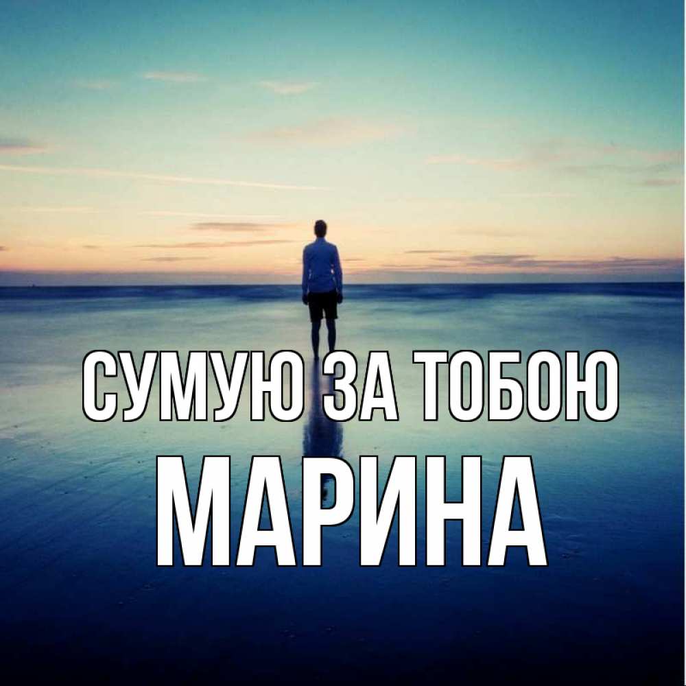 Открытка на каждый день з підписом, Марина Сумую за тобою зима Прикольна листівка з побажанням онлайн скачати безкоштовно 