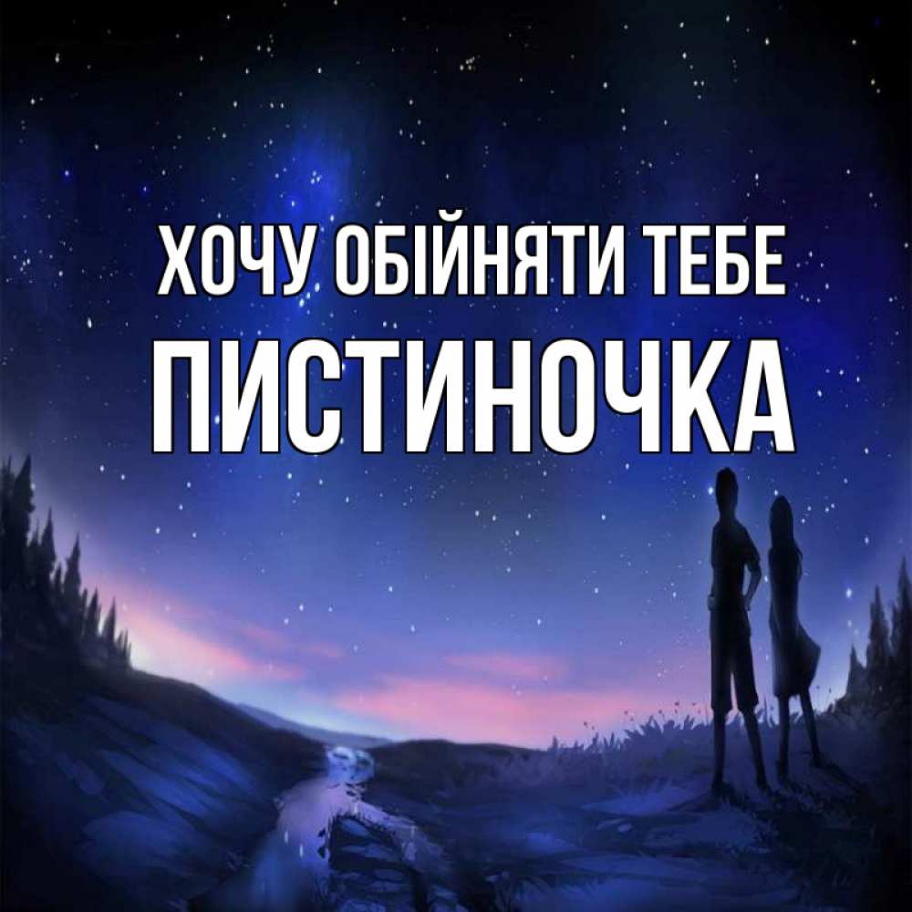 Открытка на каждый день з підписом, Пистиночка Хочу обійняти тебе абстракция 1 Прикольна листівка з побажанням онлайн скачати безкоштовно 