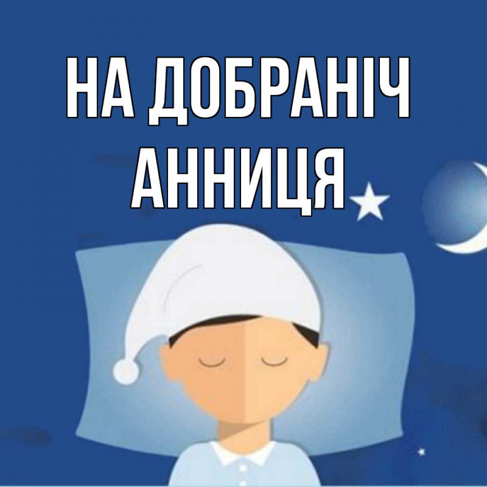 Открытка на каждый день з підписом, Анниця На добраніч подушка и шапочка Прикольна листівка з побажанням онлайн скачати безкоштовно 
