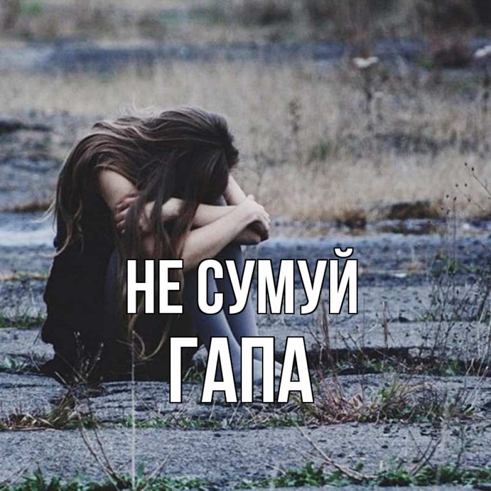 Открытка на каждый день з підписом, Гапа Не сумуй длинные волосы и камни Прикольна листівка з побажанням онлайн скачати безкоштовно 