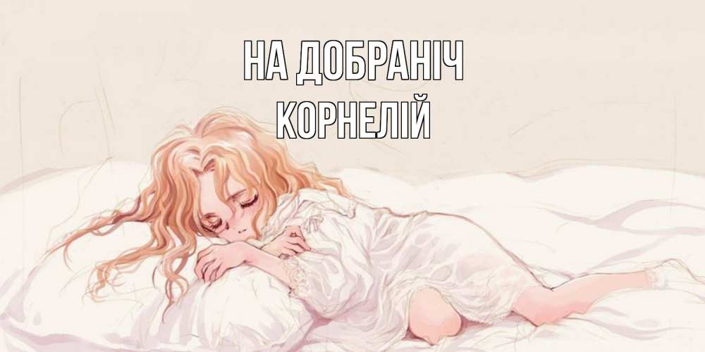 Открытка на каждый день з підписом, Корнелій На добраніч рыжеволосая девочка в стиле аниме Прикольна листівка з побажанням онлайн скачати безкоштовно 