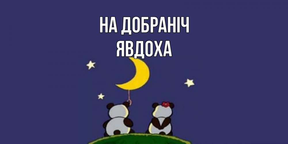 Открытка на каждый день з підписом, Явдоха На добраніч открытка с пожеланиями хорошо выспаться Прикольна листівка з побажанням онлайн скачати безкоштовно 
