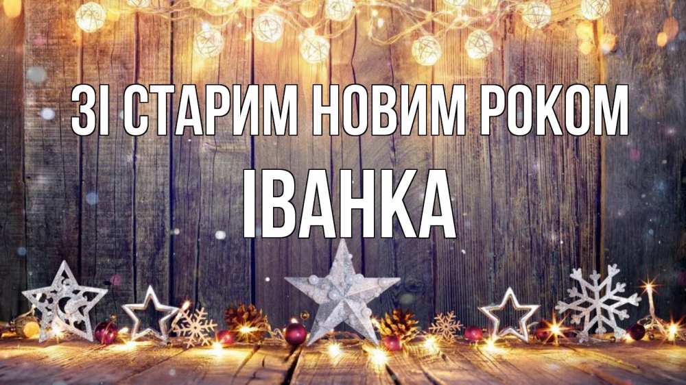 Открытка на каждый день з підписом, Іванка Зі старим новим роком новый год Прикольна листівка з побажанням онлайн скачати безкоштовно 