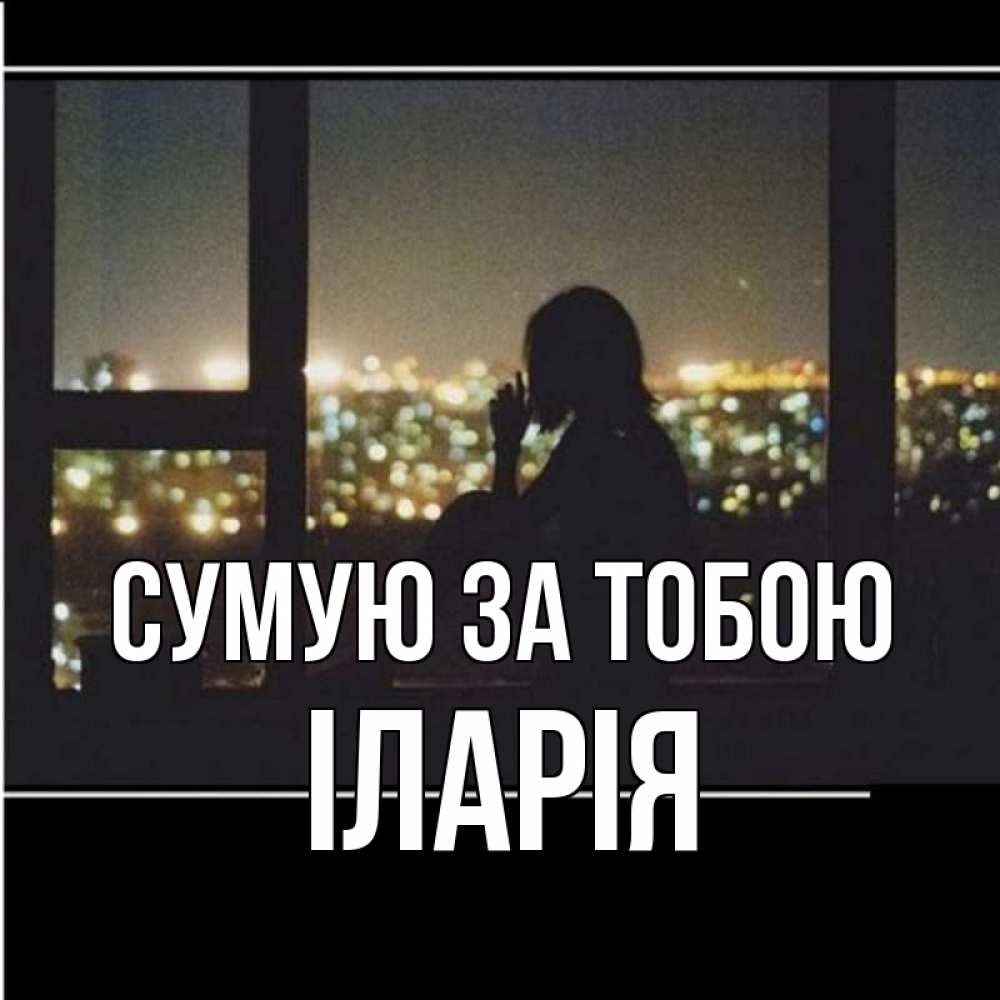 Открытка на каждый день з підписом, Іларія Сумую за тобою у окна Прикольна листівка з побажанням онлайн скачати безкоштовно 