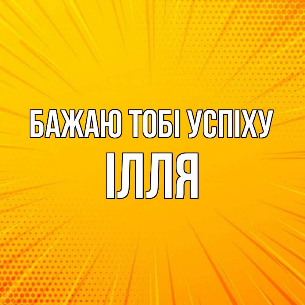 Открытка на каждый день з підписом, Ілля Бажаю тобі успіху фон Прикольна листівка з побажанням онлайн скачати безкоштовно 