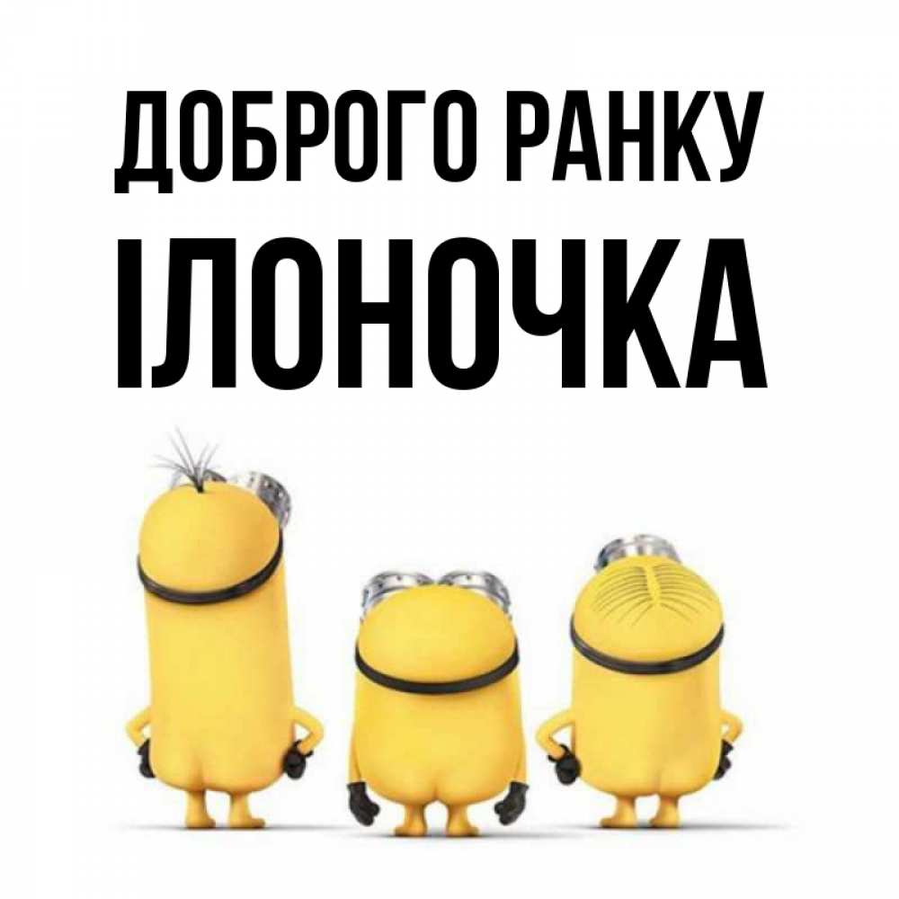 Открытка на каждый день з підписом, Ілоночка Доброго ранку подписать открытку онлайн бесплатно Прикольна листівка з побажанням онлайн скачати безкоштовно 