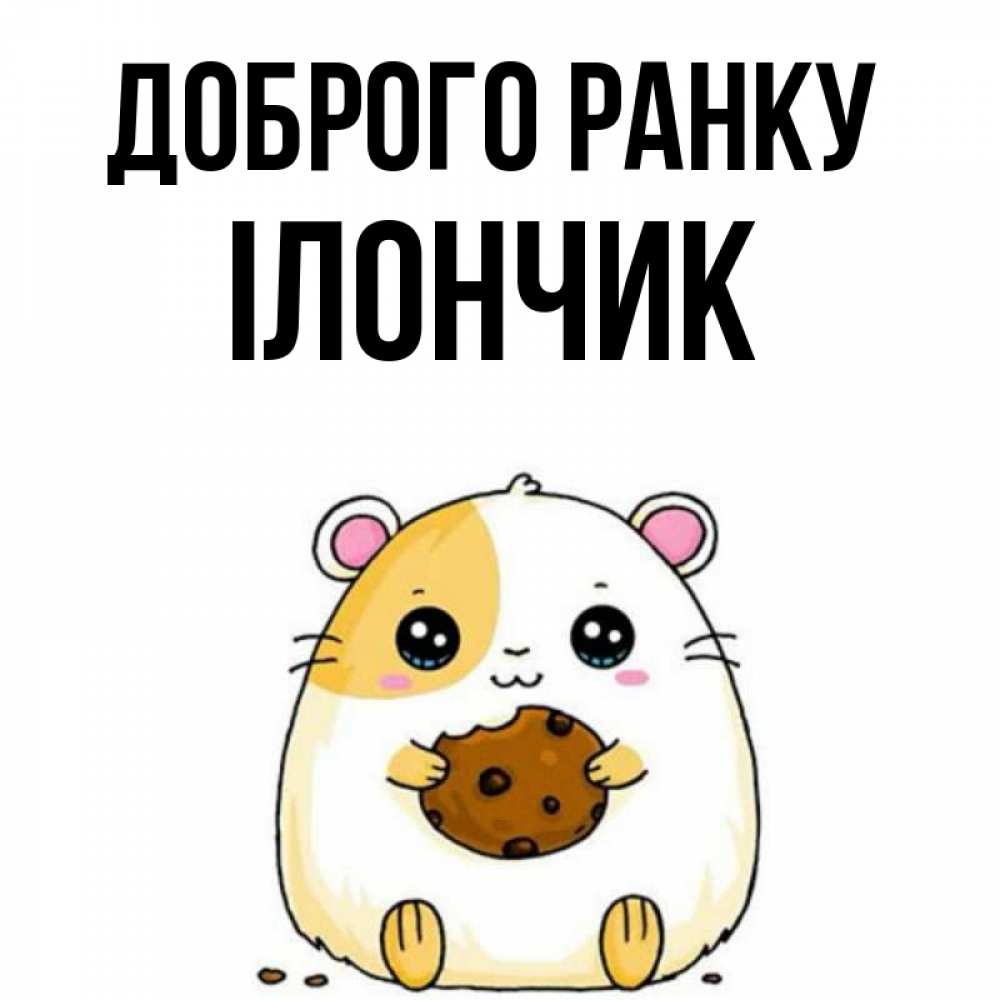 Открытка на каждый день з підписом, Ілончик Доброго ранку есть печеньку. Утречко Прикольна листівка з побажанням онлайн скачати безкоштовно 