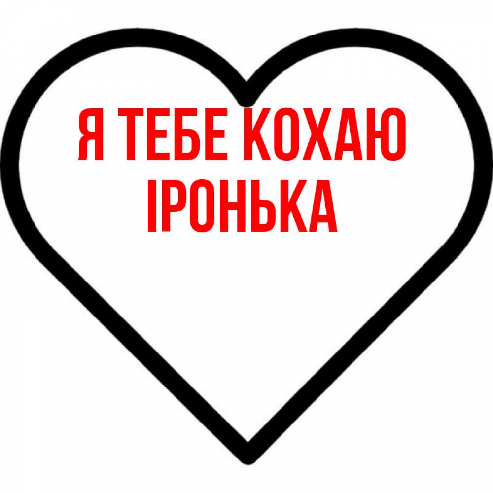 Открытка на каждый день з підписом, Іронька Я тебе кохаю посто Прикольна листівка з побажанням онлайн скачати безкоштовно 
