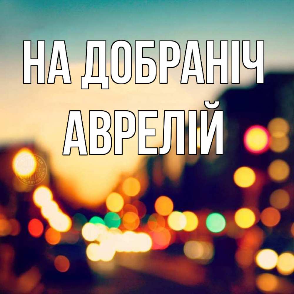 Открытка на каждый день з підписом, Аврелій На добраніч город Прикольна листівка з побажанням онлайн скачати безкоштовно 