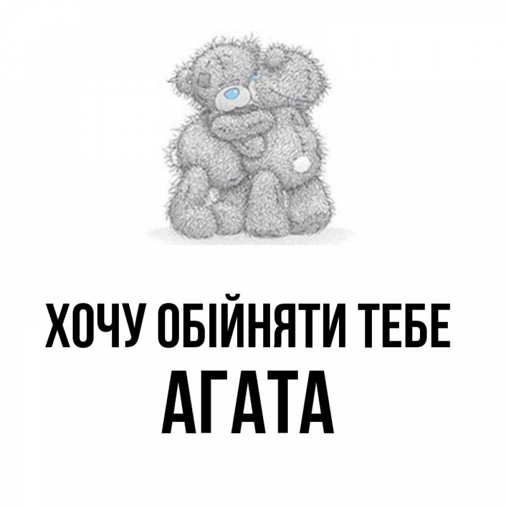 Открытка на каждый день з підписом, Агата Хочу обійняти тебе два теддика Прикольна листівка з побажанням онлайн скачати безкоштовно 