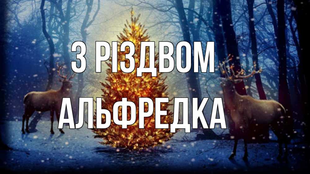 Открытка на каждый день з підписом, Альфредка З Різдвом олени, новогодняя елка Прикольна листівка з побажанням онлайн скачати безкоштовно 