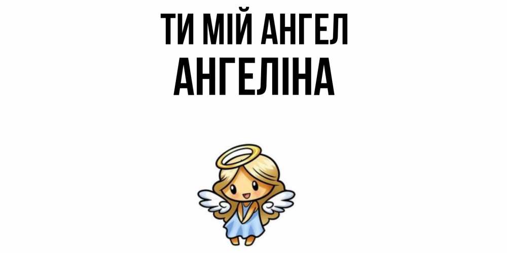 Открытка на каждый день з підписом, Ангеліна Ти мій ангел ангел Прикольна листівка з побажанням онлайн скачати безкоштовно 