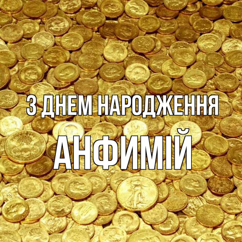 Открытка на каждый день з підписом, Анфимій З Днем народження с пожеланием разбогатеть Прикольна листівка з побажанням онлайн скачати безкоштовно 