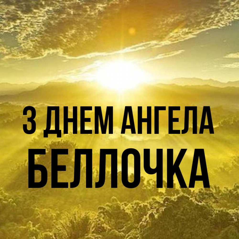 Открытка на каждый день з підписом, Беллочка З Днем ангела леса и небо в желтом Прикольна листівка з побажанням онлайн скачати безкоштовно 