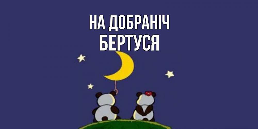 Открытка на каждый день з підписом, Бертуся На добраніч открытка с пожеланиями хорошо выспаться Прикольна листівка з побажанням онлайн скачати безкоштовно 