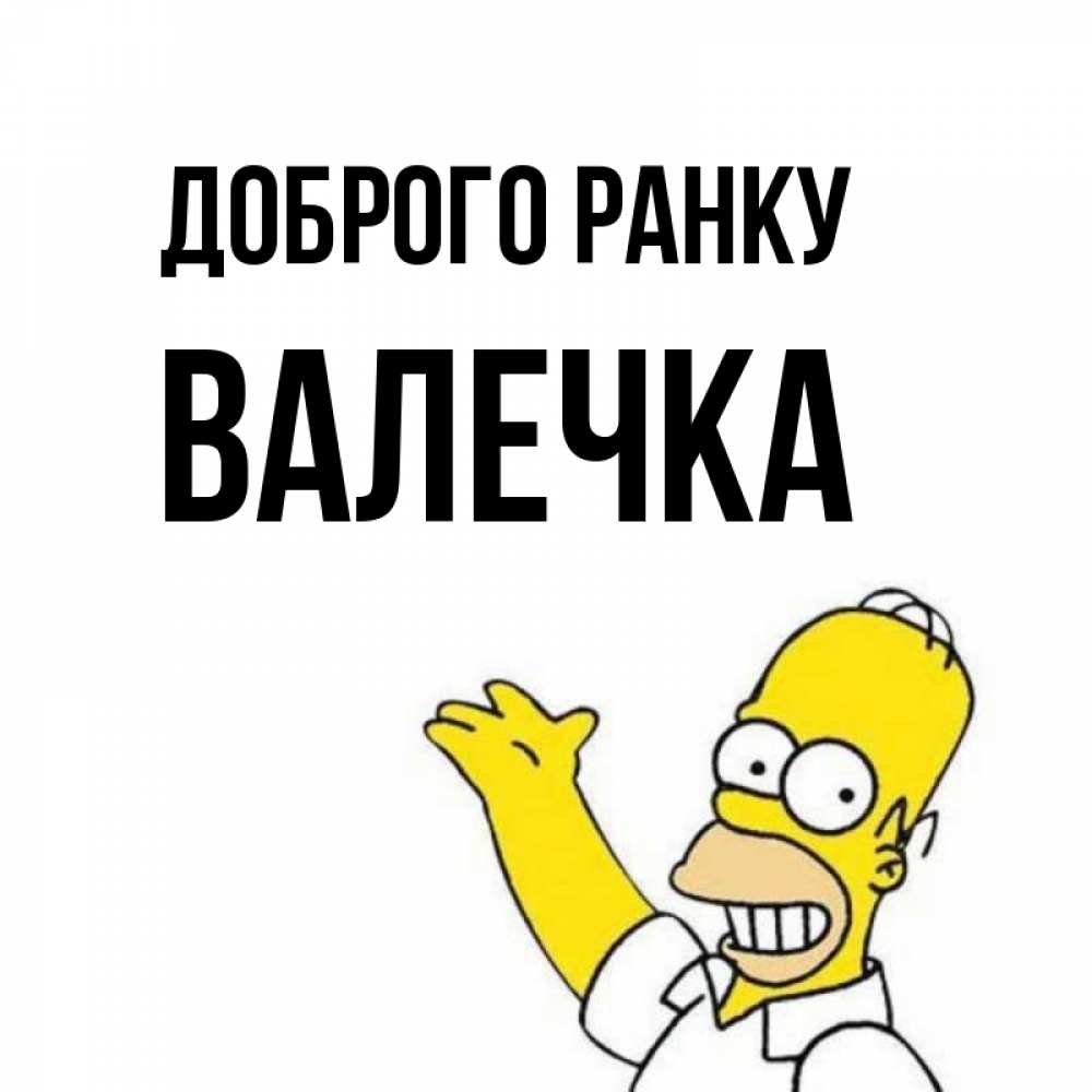 Открытка на каждый день з підписом, Валечка Доброго ранку открытки с пожеланиями Прикольна листівка з побажанням онлайн скачати безкоштовно 