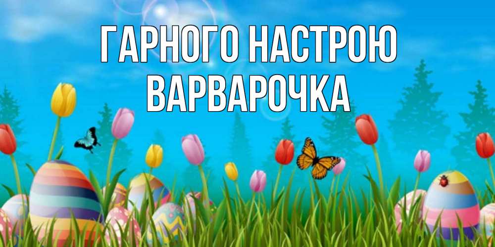 Открытка на каждый день з підписом, Варварочка Гарного настрою небо и тюльпаны с бабочкой Прикольна листівка з побажанням онлайн скачати безкоштовно 