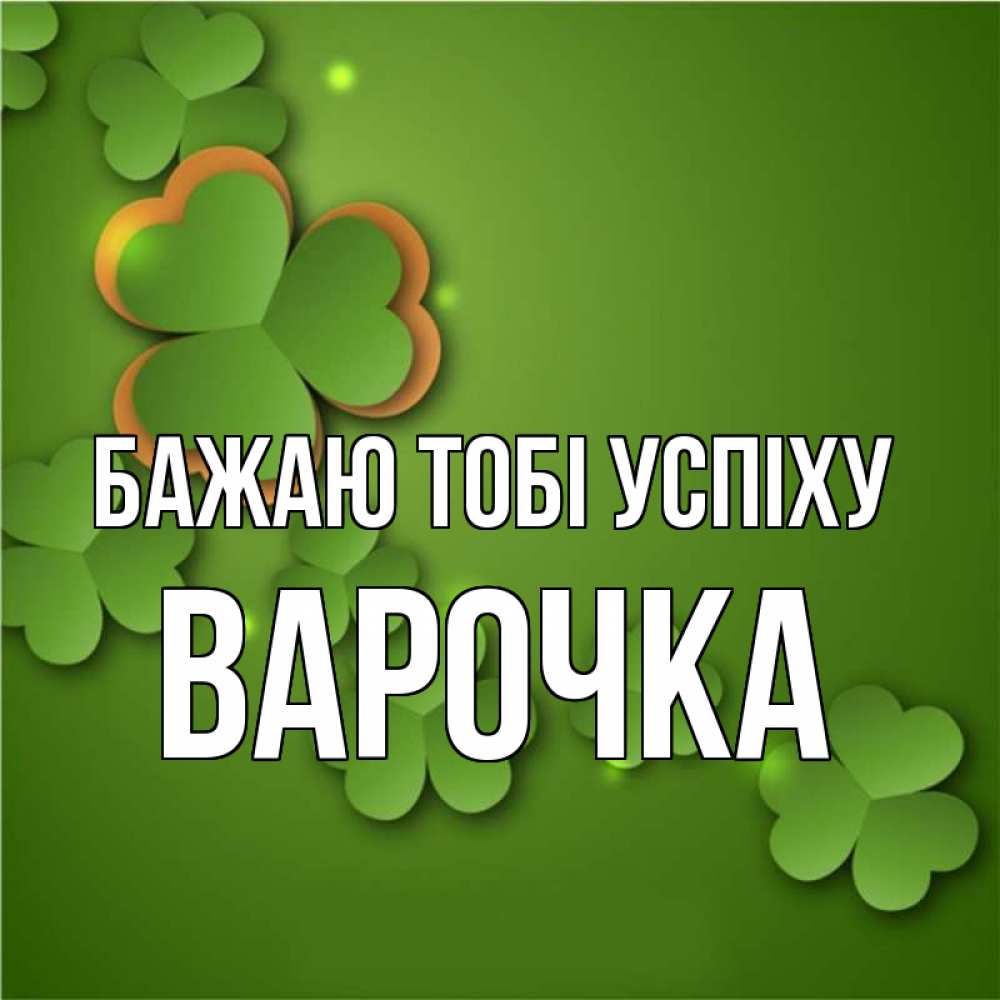 Открытка на каждый день з підписом, Варочка Бажаю тобі успіху много трехлистных листочков клевера Прикольна листівка з побажанням онлайн скачати безкоштовно 