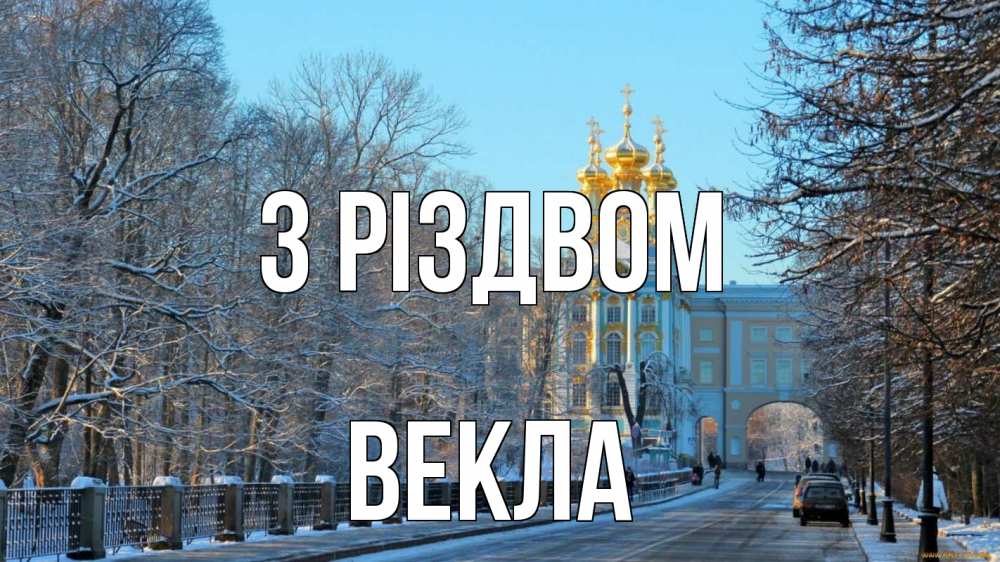 Открытка на каждый день з підписом, Векла З Різдвом храм Прикольна листівка з побажанням онлайн скачати безкоштовно 