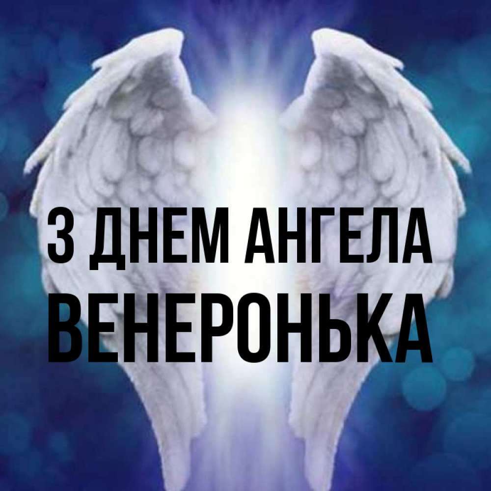 Открытка на каждый день з підписом, Венеронька З Днем ангела синий фон и крылышки Прикольна листівка з побажанням онлайн скачати безкоштовно 