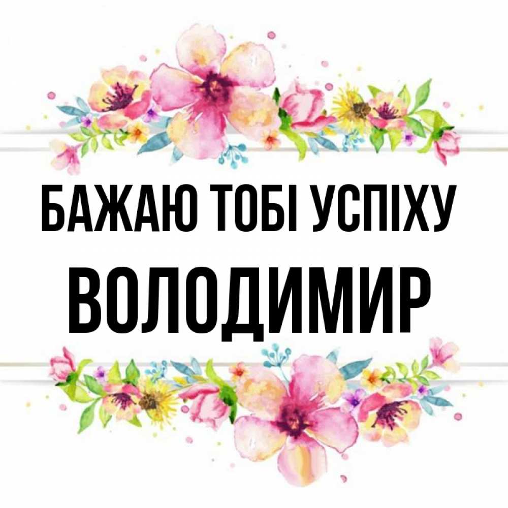 Открытка на каждый день з підписом, Володимир Бажаю тобі успіху пусть повезет 1 Прикольна листівка з побажанням онлайн скачати безкоштовно 
