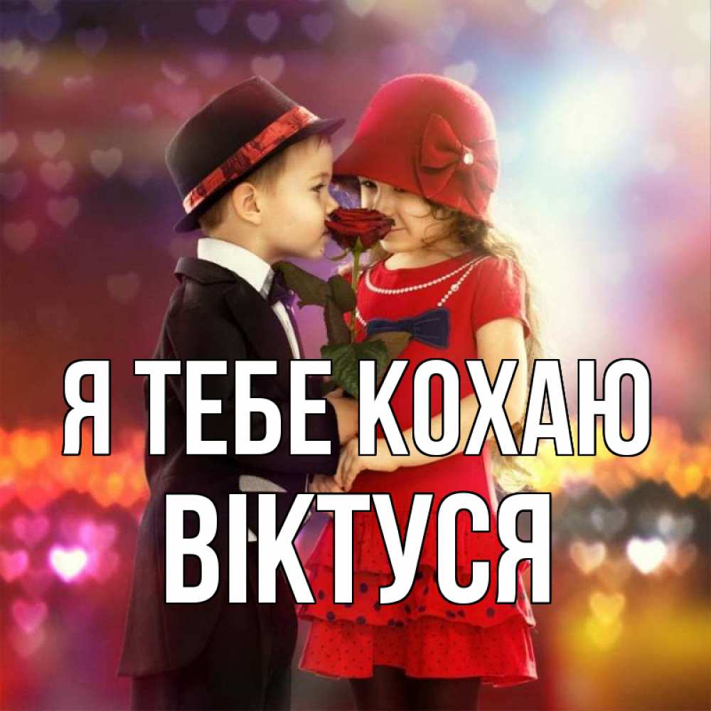 Открытка на каждый день з підписом, Віктуся Я тебе кохаю черное и красное и роза Прикольна листівка з побажанням онлайн скачати безкоштовно 
