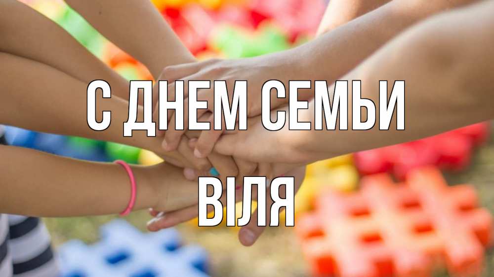 Открытка на каждый день з підписом, Віля С днем семьи руки Прикольна листівка з побажанням онлайн скачати безкоштовно 