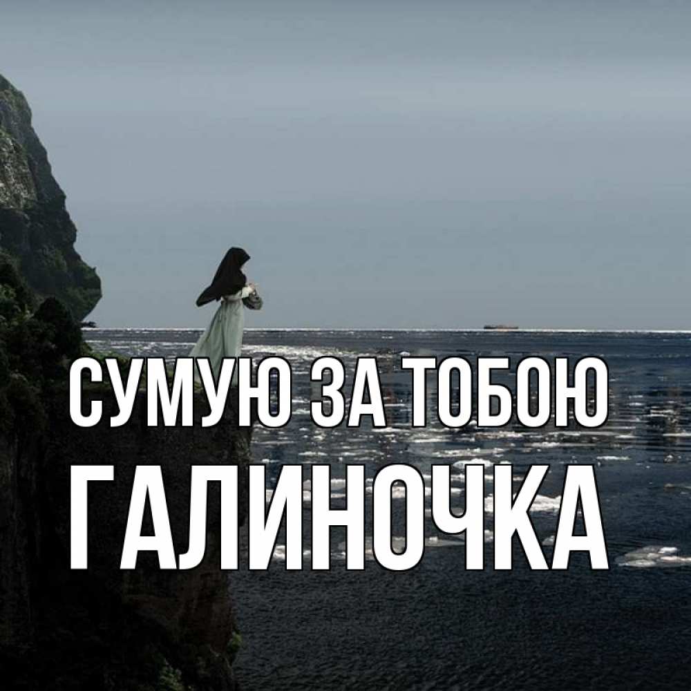 Открытка на каждый день з підписом, Галиночка Сумую за тобою жду тебя или в монастырь Прикольна листівка з побажанням онлайн скачати безкоштовно 