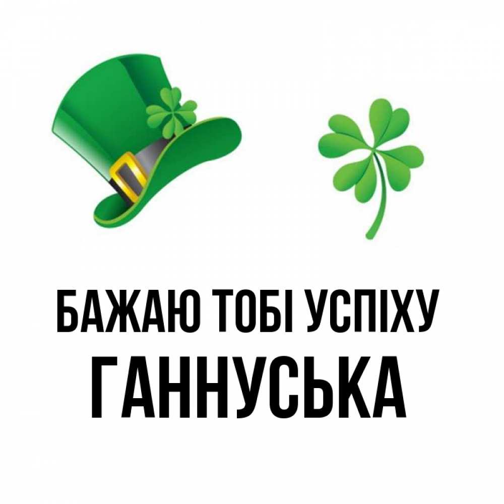 Открытка на каждый день з підписом, Ганнуська Бажаю тобі успіху на удачу 1 Прикольна листівка з побажанням онлайн скачати безкоштовно 