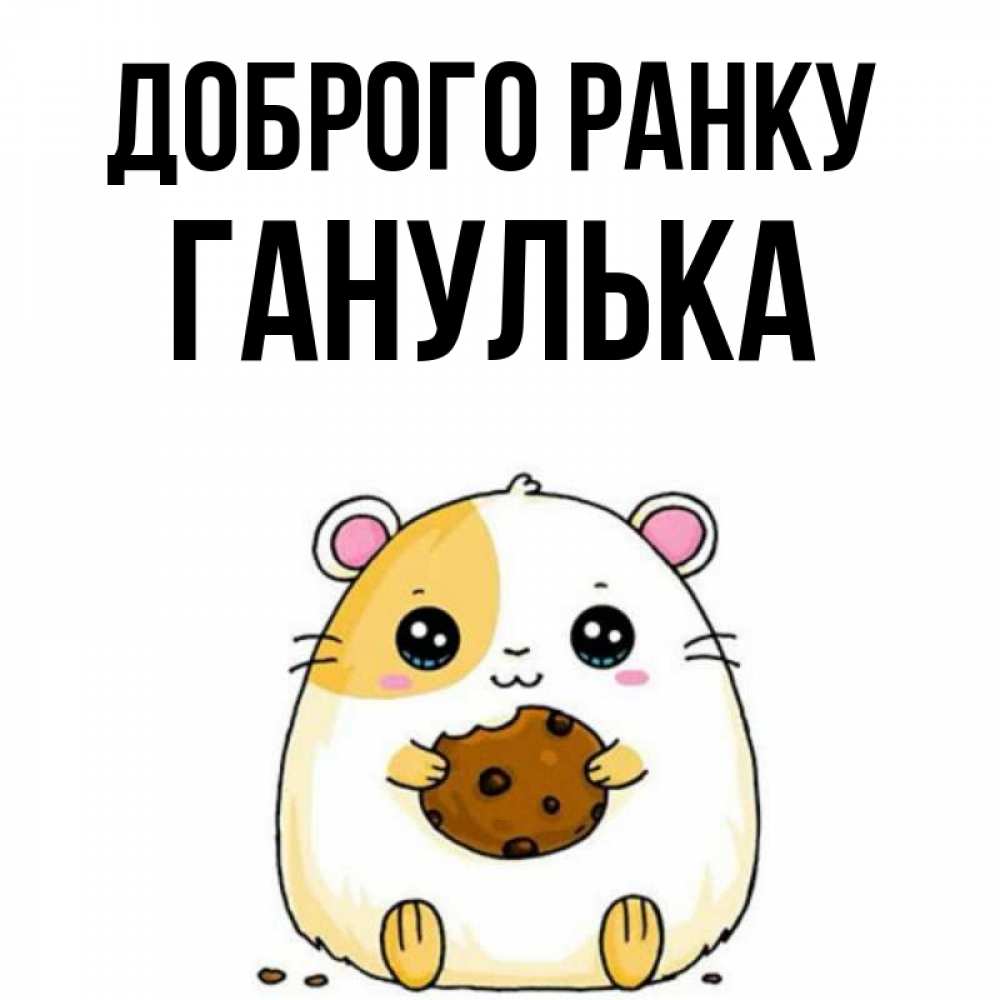 Открытка на каждый день з підписом, Ганулька Доброго ранку есть печеньку. Утречко Прикольна листівка з побажанням онлайн скачати безкоштовно 